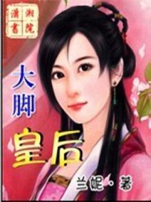 大腳皇后