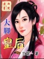 大腳皇后