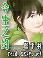 今生之約