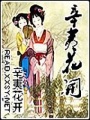 辛夷花開