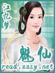 魅仙