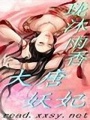 大唐妖妃