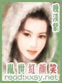 亂世紅顏笑