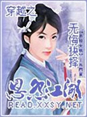 穿越之恩怨江湖