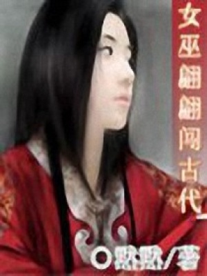 女巫翩翩闖古代