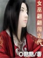 女巫翩翩闖古代
