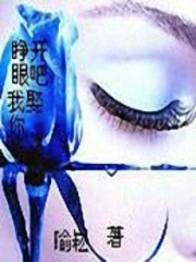睜開眼吧我娶你