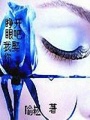睜開眼吧我娶你