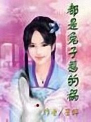 都是兔子惹的禍