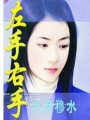 左手右手