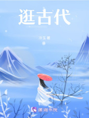 逛古代