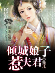 傾城娘子惹夫君