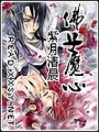 佛子魔心之紅塵溫柔