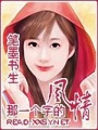 那一個字的風情