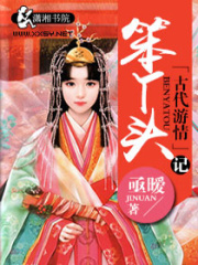笨丫頭古代游情記