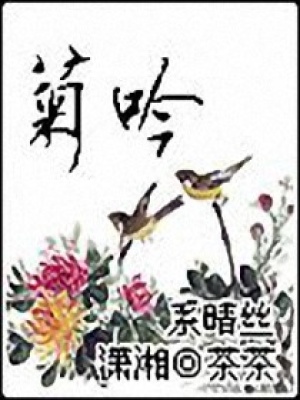 系晴絲：菊吟