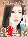 三君臨門