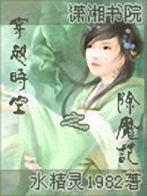 穿越時空之除魔記