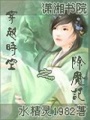 穿越時(shí)空之除魔記
