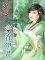 穿越之愛(ài)在伊月
