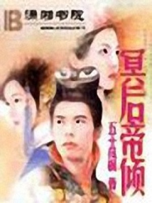 冥后帝傾：圣女惑君心