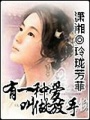 嬌媚小丫頭：融化冰山男