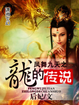 鳳舞九天之龍的的傳說