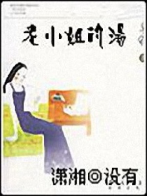 老小姐的湯