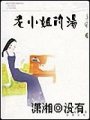 老小姐的湯