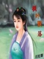楓葉飄落
