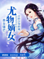 養女鋒芒：尤物嫡女
