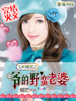飛來橫寵：爺的警花老婆