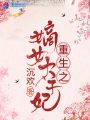 重生之嫡女太子妃