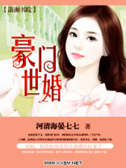 豪門世婚