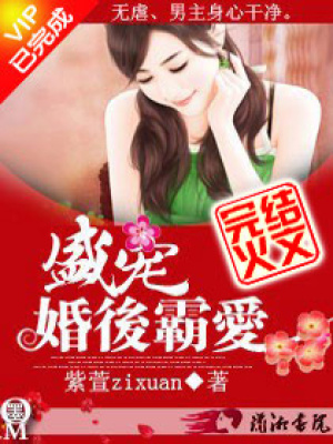 盛寵之婚后霸愛