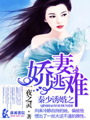 秦少誘婚之嬌妻難逃