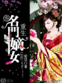 重生之名門嫡女
