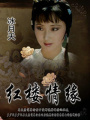 紅樓情緣
