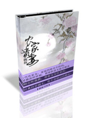 農(nóng)家貴妻