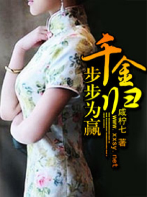 千金歸步步為贏