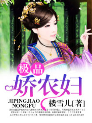 極品嬌農婦