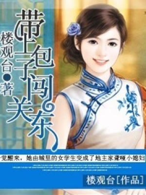 帶上包子闖關東
