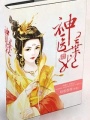 神醫(yī)棄妃