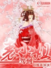 表小姐駕到