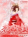 表小姐駕到