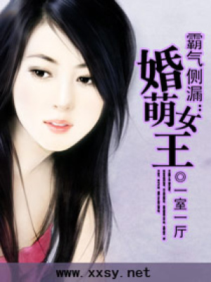 霸氣側(cè)漏：婚萌女王