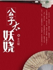 公子太妖嬈