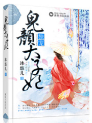 獨寵鬼顏太子妃