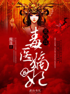 龍鳳斗之毒醫嫡妃
