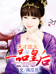 天才庶女一品皇后